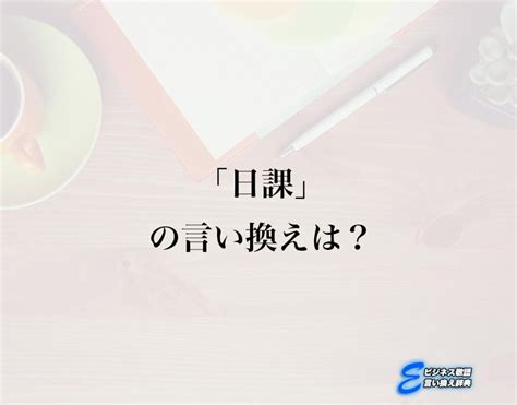 日課|日課とは？意味、類語、使い方・例文をわかりやすく解説